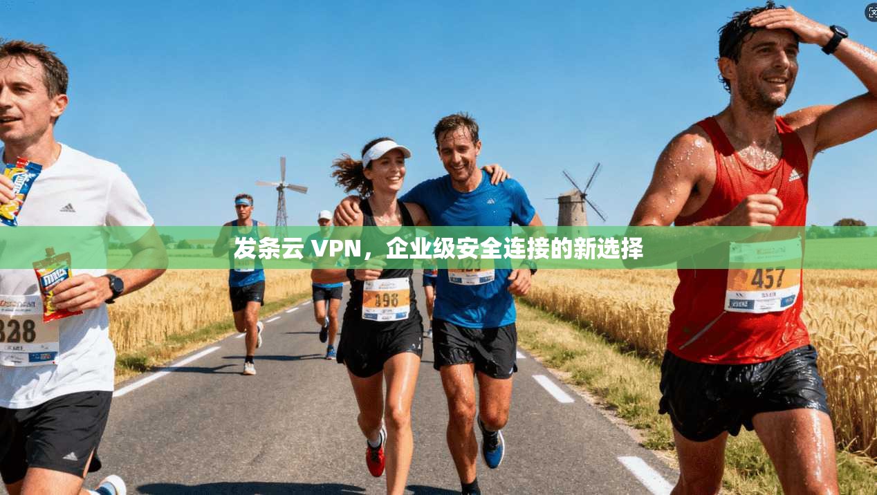 发条云 VPN，企业级安全连接的新选择