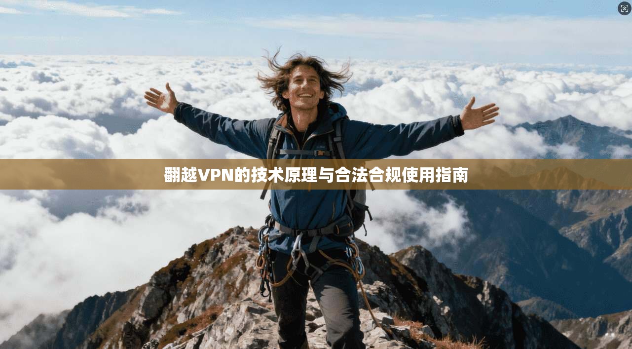 翻越VPN的技术原理与合法合规使用指南