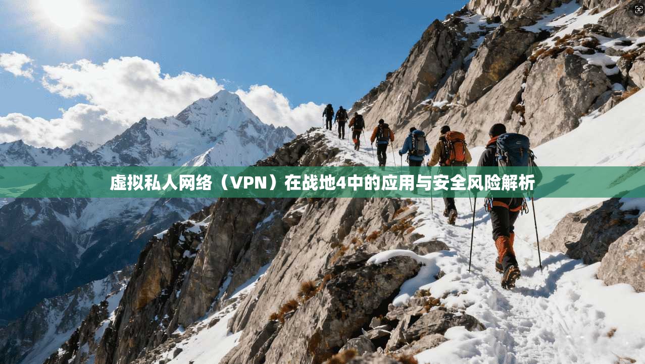 虚拟私人网络（VPN）在战地4中的应用与安全风险解析