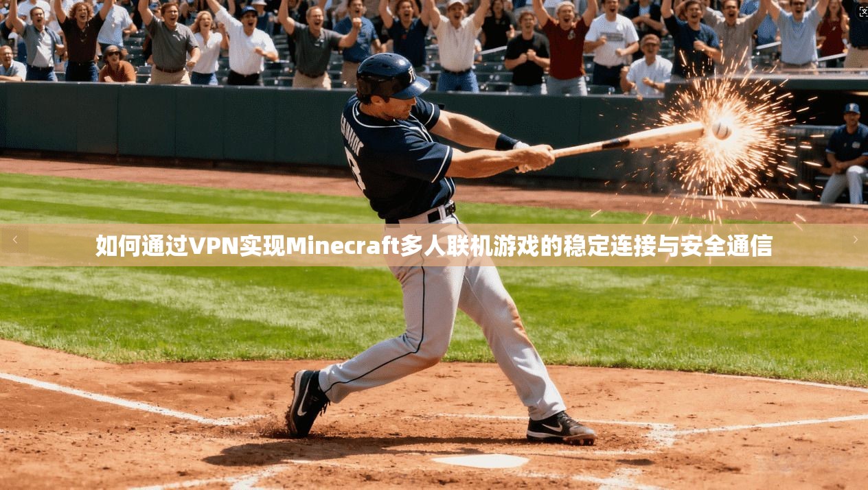 如何通过VPN实现Minecraft多人联机游戏的稳定连接与安全通信