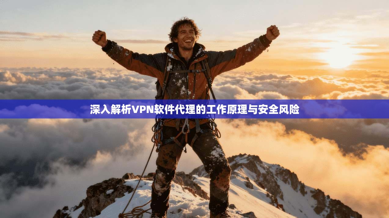 深入解析VPN软件代理的工作原理与安全风险